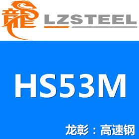 龙彰：HS53M高速钢高耐磨高韧性 HS53M现货批零 亦可按需定制