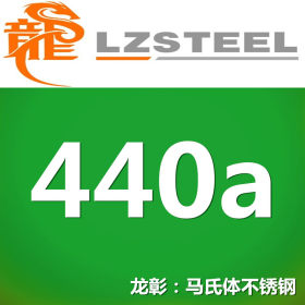 龙彰：440a不锈钢现货供应 淬火硬化性能优良 硬度高 韧性较好