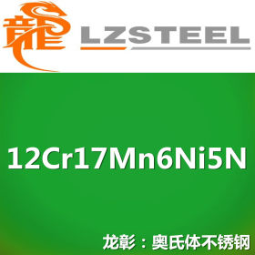12Cr17Mn6Ni5N不锈钢新国标 执行不锈钢GB/T24511标准