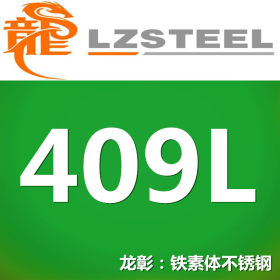 龙彰：409L不锈钢 耐高温Cr含量高 可加工运送到厂