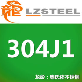 龙彰：304J1不锈钢 拥有节镍优势 含铜易加工 可加工运送