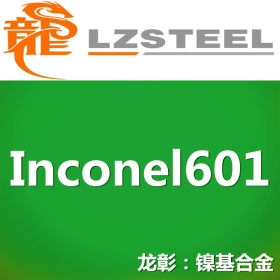 龙彰：Inconel601高温合金不锈钢 出色的抗氧/碳化性 机械性能好