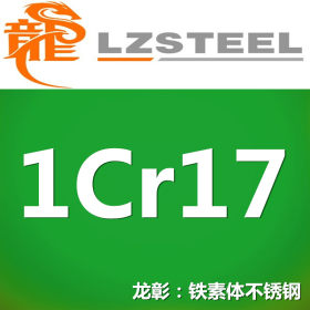 1cr17不锈钢现货批零规格齐全源头工厂 耐腐蚀好的1cr17不锈钢