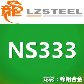 【龙彰】国标NS333耐腐蚀合金不锈钢 具有出色的腐蚀性能