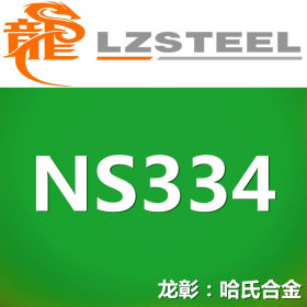 【龙彰】国标NS334哈氏耐腐蚀合金 对应美标N10276不锈钢