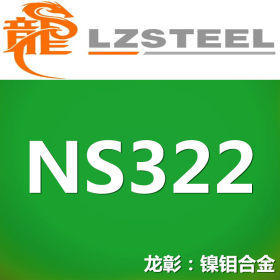 【龙彰】国标NS322耐腐蚀合金不锈钢 对应美标N10665不锈钢