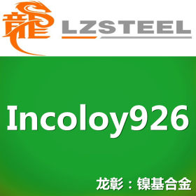 龙彰：Incoloy926高温合金不锈钢 很高的抗点腐蚀和缝隙腐蚀性能