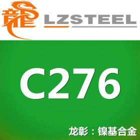 龙彰：HASTELLOYC-276耐腐蚀合金不锈钢 具有出色的腐蚀性能