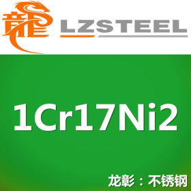 龙彰：1Cr17Ni2不锈钢圆钢库存丰富 强度韧性搭配较好1Cr17Ni2板
