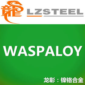 【龙彰】WASPALOY高温合金不锈钢 库存形态：棒、管、板材