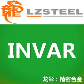 【龙彰】INVAR精密合金不锈钢 库存形态：棒、管、板材