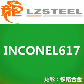 【龙彰】INCONEL617高温合金不锈钢 库存形态：棒、管、板材