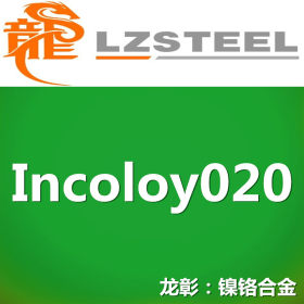 Incoloy020耐腐蚀合金不锈钢 库存形态：棒、管、板材