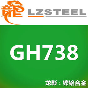 【龙彰】国标GH738高温合金不锈钢 对应美标N07001不锈钢