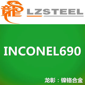 【龙彰】INCONEL690耐腐蚀合金不锈钢 库存形态：棒、管、板材