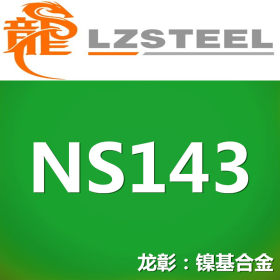 【龙彰】国标NS143耐腐蚀合金不锈钢 对应美标N08020不锈钢