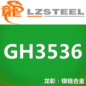 【龙彰】国标GH3536高温合金不锈钢 对应美标N06002不锈钢