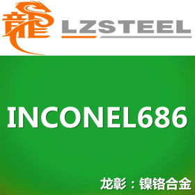 INCONEL686耐腐蚀合金不锈钢 库存形态：棒、管、板材