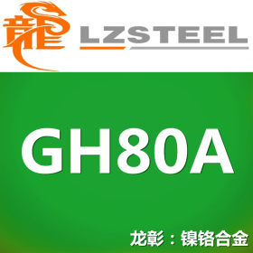 【龙彰】国标GH80A高温合金不锈钢 对应美标N07080不锈钢