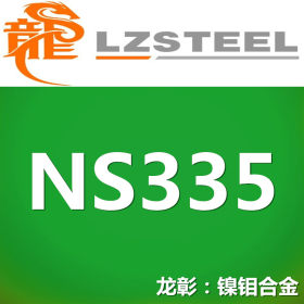 【龙彰】国标NS335耐腐蚀合金不锈钢 对应美标N06455不锈钢