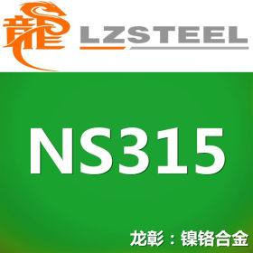 国标NS315耐腐蚀合金不锈钢 对应美标N06690不锈钢