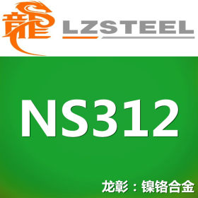 【龙彰】国标NS312高温合金不锈钢 对应美标N06600不锈钢