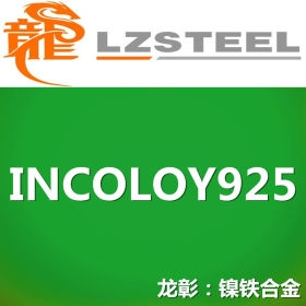 【龙彰】INCOLOY925耐腐蚀合金不锈钢 库存形态：棒、管、板材