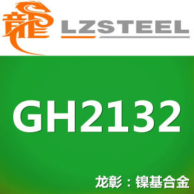 【龙彰】国标GH2132高温合金不锈钢 对应美标S66286不锈钢
