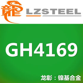 【龙彰】国标GH4169高温合金不锈钢 对应美标N07718不锈钢