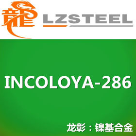 【龙彰】INCOLOYA-286高温合金不锈钢 高屈服强度 加工性能好