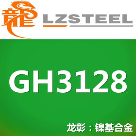 【龙彰】GH3128高温合金 综合性能好 GH3128不锈钢抗腐蚀性出色