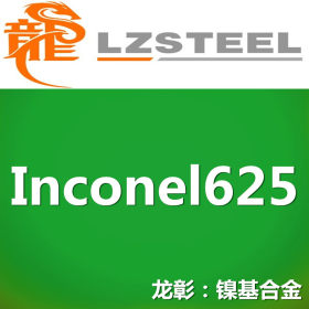 龙彰：Inconel625耐腐蚀合金不锈钢 库存形态：棒、管、板材