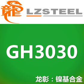 龙彰：GH3030高温合金 综合性能好 GH3030不锈钢抗腐蚀性出色
