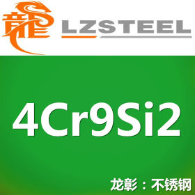 龙彰：4Cr9Si2不锈钢高强度耐高温耐腐蚀 现货批零 亦可按需定制