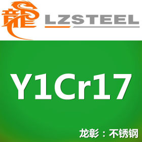 龙彰：Y1Cr17不锈钢高耐磨耐腐蚀 现货批零 亦可按需定制