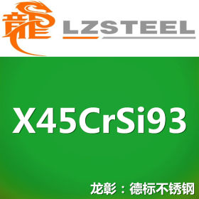 龙彰：X45CrSi93德国不锈钢耐腐蚀耐磨 现货批零 亦可按需定制