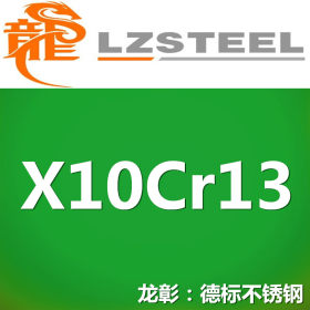 龙彰：X10Cr13德国耐热耐腐蚀不锈钢 现货批零 亦可按需定制