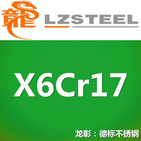 龙彰：X6Cr17德国不锈钢耐高温耐腐蚀 现货批零 亦可按需定制