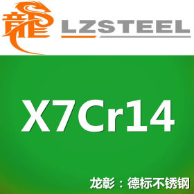 龙彰：X7Cr14德国耐热耐腐蚀不锈钢 现货批零 亦可按需定制