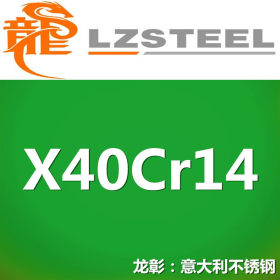 龙彰：X40Cr14意大利不锈钢高耐磨耐腐蚀 现货批零 亦可按需定制