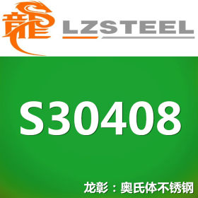 龙彰：S30408不锈钢高强度耐腐蚀 现货批零 亦可按需定制
