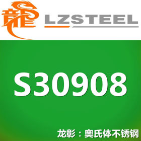 龙彰：S30908不锈钢高强度耐腐蚀 现货批零 亦可按需定制