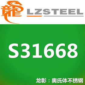 龙彰：S31668不锈钢高强度耐腐蚀 现货批零 亦可按需定制