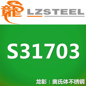 龙彰：S31703不锈钢高强度耐腐蚀 现货批零 亦可按需定制