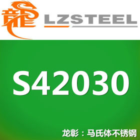 龙彰：S42030不锈钢高强度耐腐蚀 现货批零 亦可按需定制