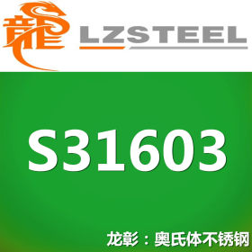 龙彰：S31603不锈钢高强度耐腐蚀 现货批零 亦可按需定制