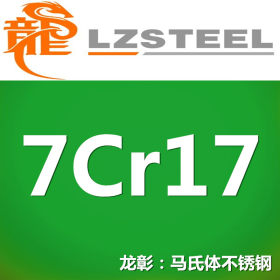 7Cr17不锈钢现货批量 韧性高 龙彰7Cr17不锈钢库存丰富