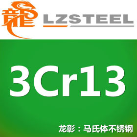马氏型3Cr13圆棒货源充足 上海3Cr13圆钢供应商规格齐全