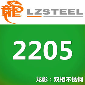 龙彰：2205不锈钢高强度耐冲击2205不锈钢管货源充足【热卖】