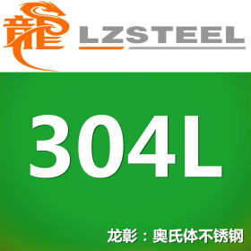 【企业集采】304L不锈钢 含碳低 综合性能好规格齐全源头工厂